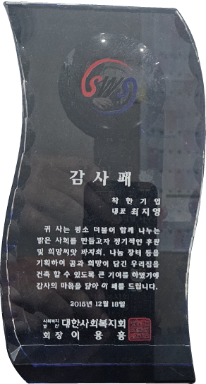 대한사회복지회 감사패
