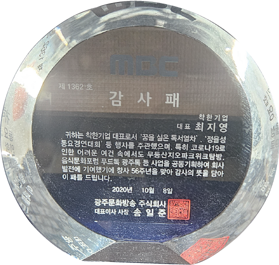 광주문화방송주식회사 감사패