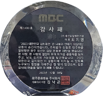 광주문화방송주식회사 감사패