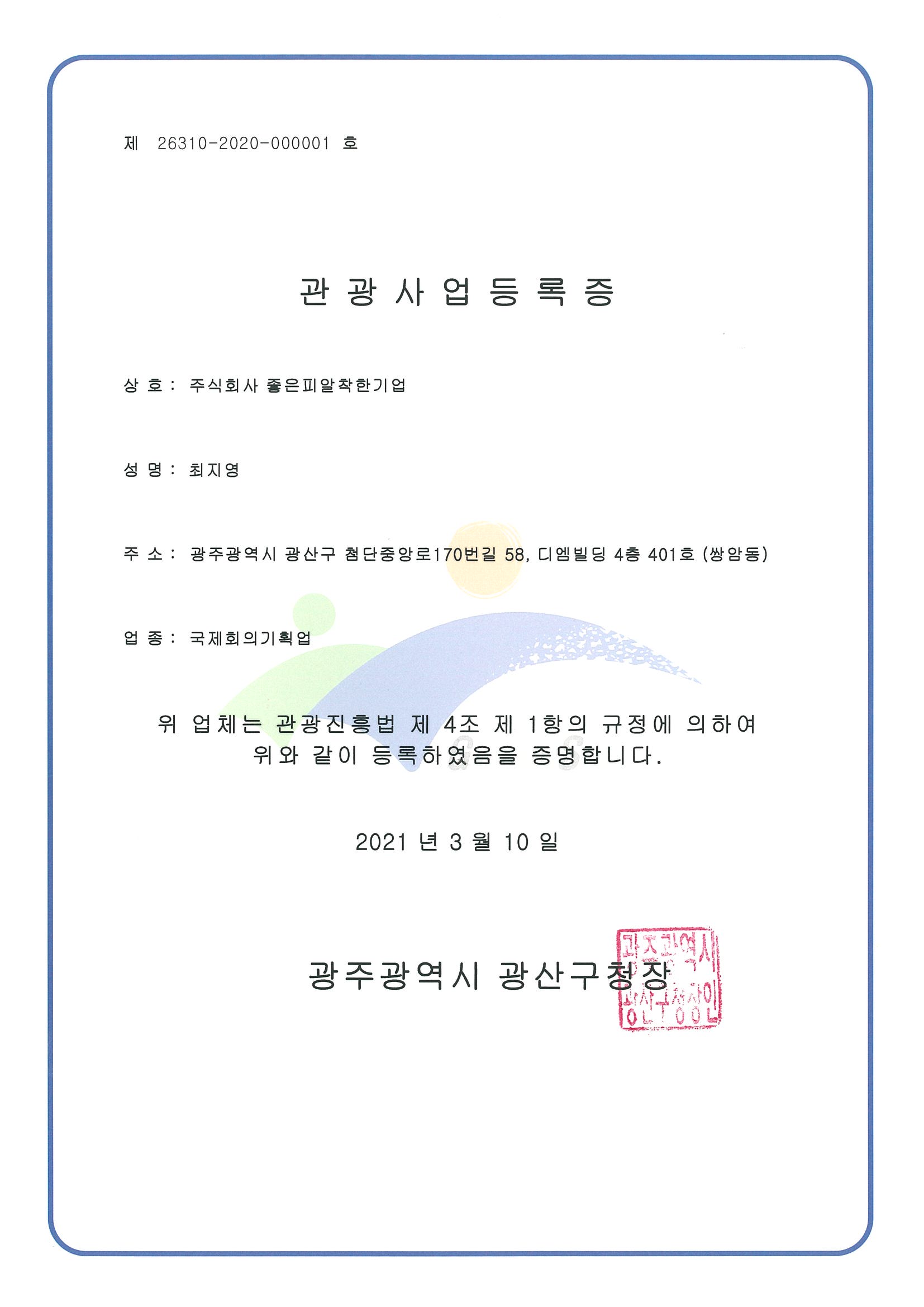 관광사업등록증(국제회의기획업)