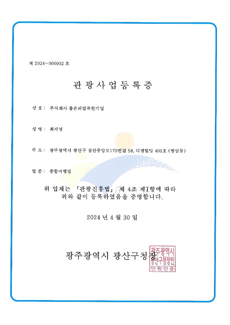 관광사업등록증(종합여행업)