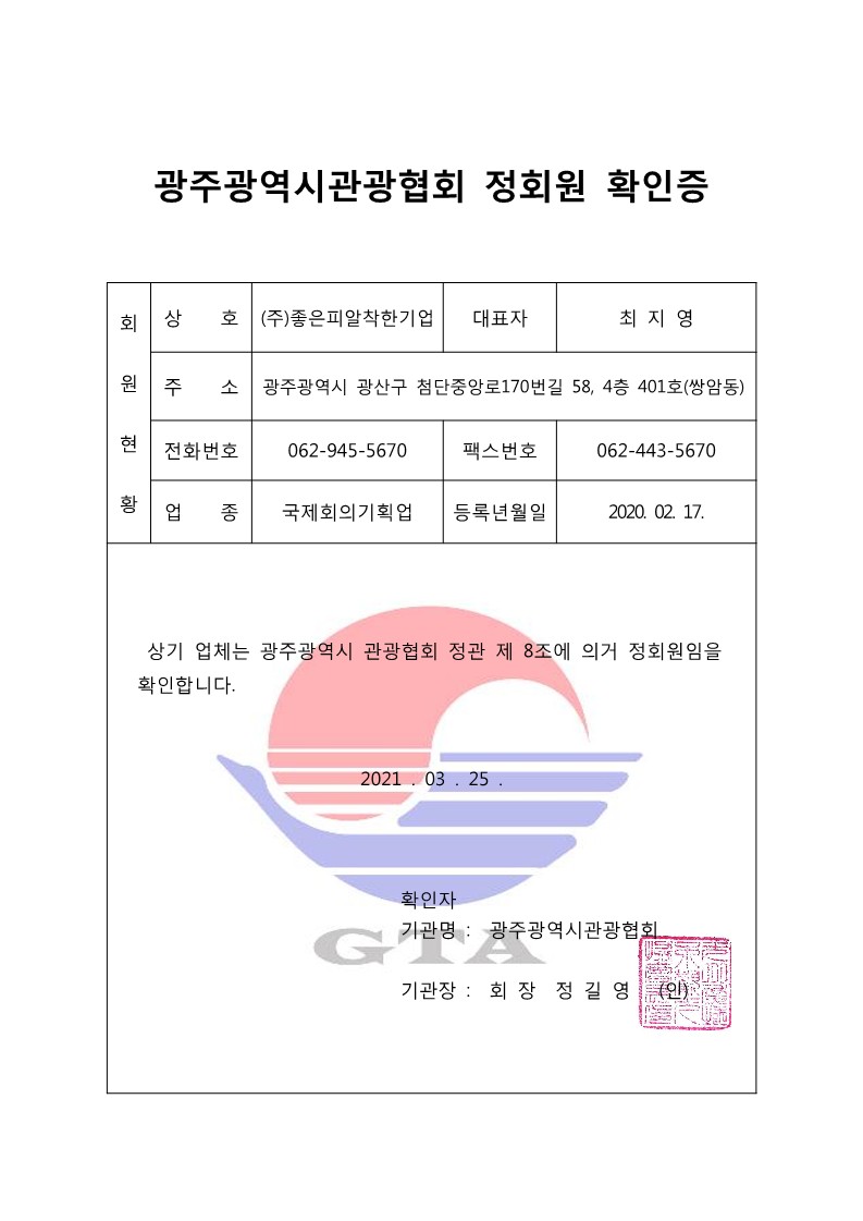 광주광역시관광협회 (정회원)