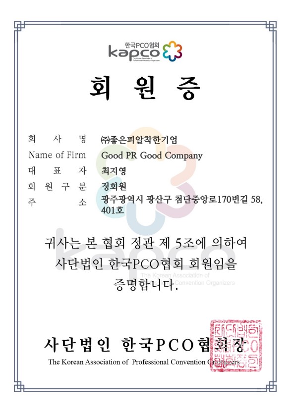 한국PCO협회 (정회원)