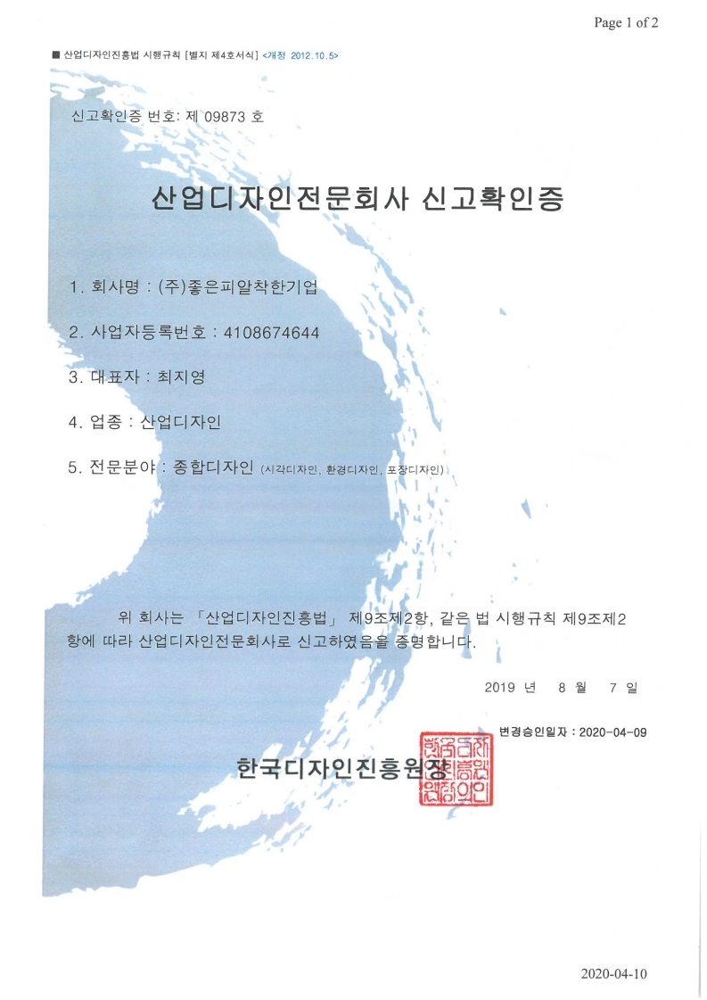 산업디자인전문회사 신고확인증 (종합디자인)