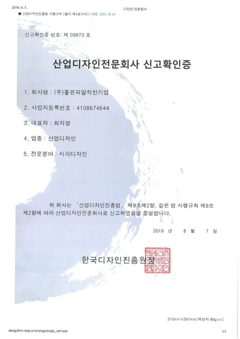 산업디자인전문회사 신고확인증 (시각디자인)