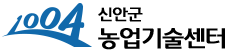 신안군농업기술센터